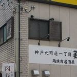 神戸元町通1丁目薮田 - 