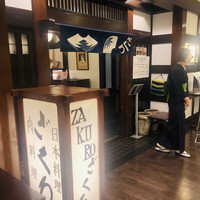 ざくろ 銀座店 - 