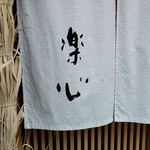 日本料理 楽心 - 店 外観の一例 2019年07月