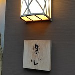 日本料理 楽心 - 店 外観の一例 2019年07月