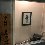 月の木 - お店の壁と看板
