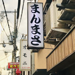 万正 - まんまさ
      の 看板