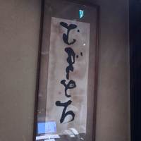 浅草むぎとろ 本店 - 