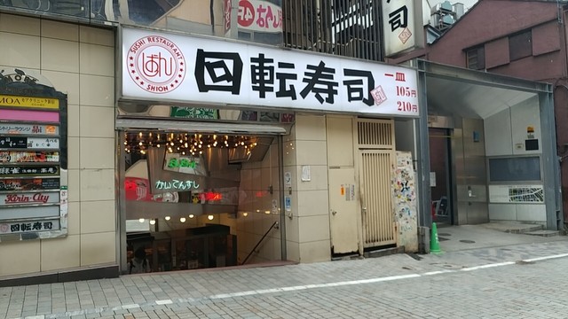 しおん寿司 新宿三丁目 回転寿司 食べログ