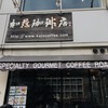 加藤珈琲店 