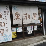 黒潮屋 - 店舗外観