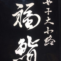 福鮨 - 