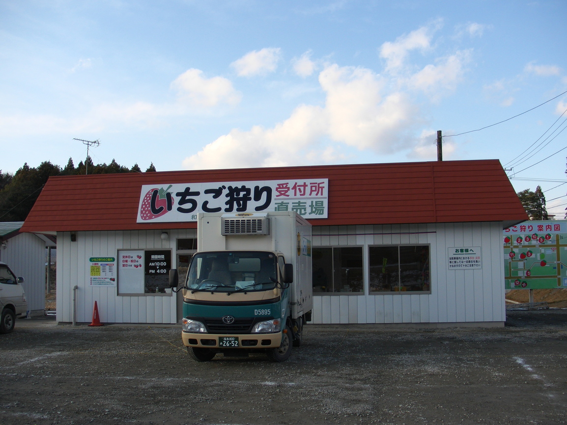 和田観光苺組合 name=