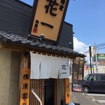 麺家 花一 本店 - もはやルーティンと化した花一訪問（笑）