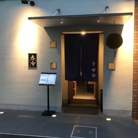 古今 本店 - 
