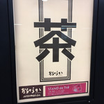 おちゃらか - 