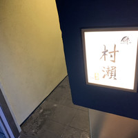 鮓 村瀬 - 