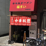 中華料理 福すい - 外観