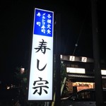 Sushi Sou - 寿し宗(静岡県島田市島)外観