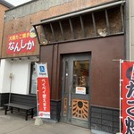 大阪たこ焼き なんしか - 外観