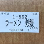 三木サービスエリア（上り線）スナックコーナー - 食券 (2019/07/25)