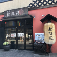 松阪苑 - 