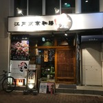 Edo Toukyou Wazen Sumi - うどん居酒屋澄さんが閉店した場所にオープン