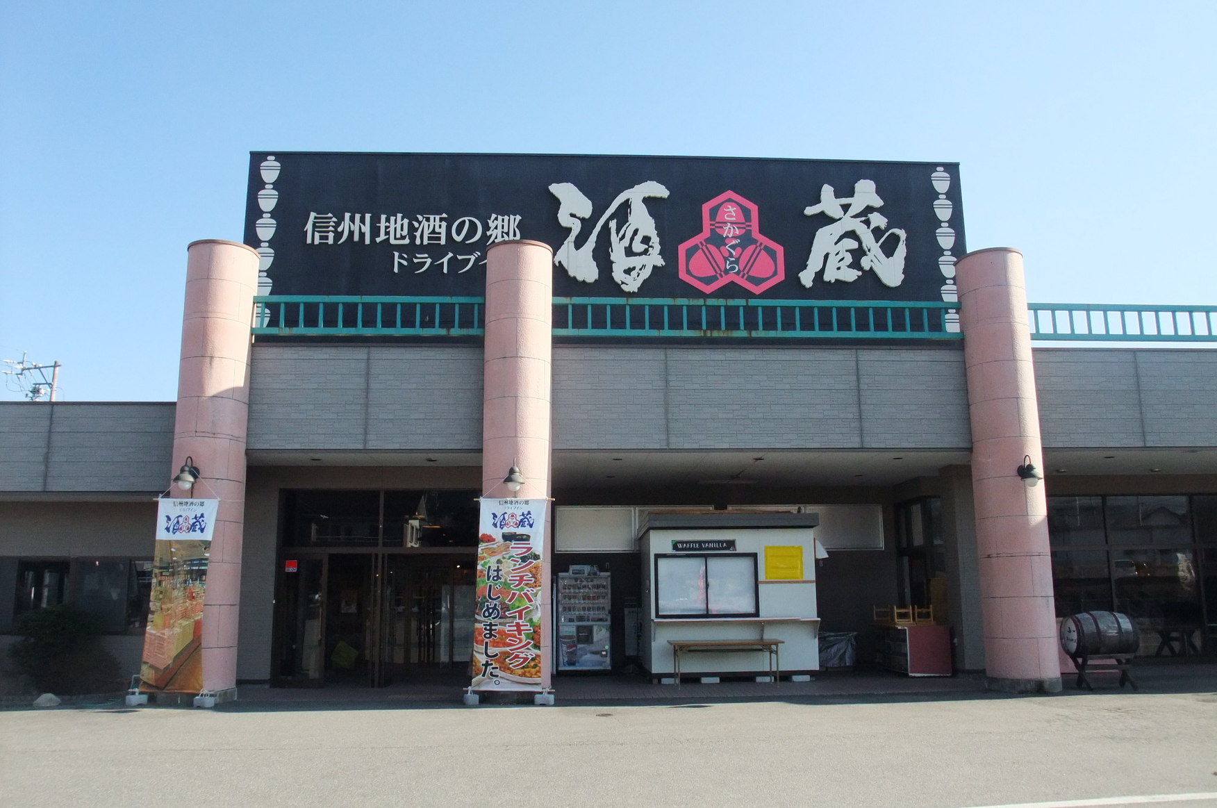 ドライブイン酒蔵 name=