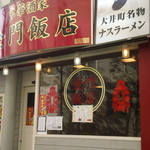 金門飯店 - 