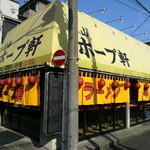 村山ホープ軒 - ２０１２年１月撮影