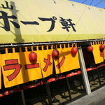 村山ホープ軒 - ２０１２年１月撮影