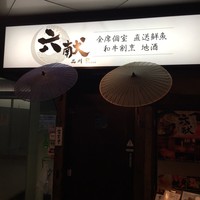 六献 品川店 - 
