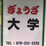 ぎょうざ 大学 - 