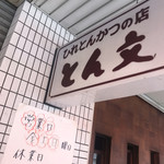 ひれとんかつの店 とん文 - 