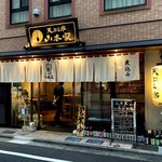 新宿御苑 天ぷら串 山本家 - 