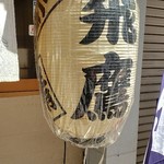 三鷹 居酒屋 飛鷹 - 