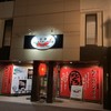 小樽ジンギスカン倶楽部 北とうがらし 本店