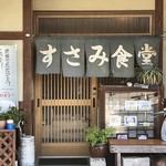 すさみ食堂 - ようこそ