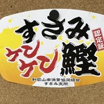 すさみ食堂 - 高級ブランド
