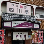 Shisen Tei - 