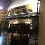 やきとりの一平 - 外観