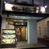 カレーうどん 千吉 表参道店