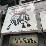 STEAK HOUSE ギューギュー MASA - 