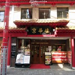 京華樓 - 