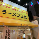 ラーメン 三太 - 