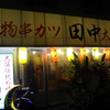 串カツ田中 学芸大店