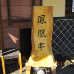 懐石料理 割烹 千代田 - 会場はここ