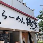 らーめん 鶏喰 - 