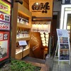 田なか屋本店 五反田駅前店