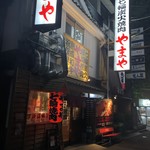 七輪焼肉 やまや - 