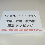 ラーメン二郎 - 限定トッピング