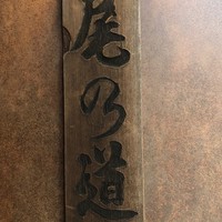 尾乃道 - 