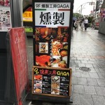 個室とソファの燻製肉ダイニングGAGA - 