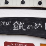 銀のめし - 