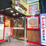 元祖ニュータンタンメン本舗 - 